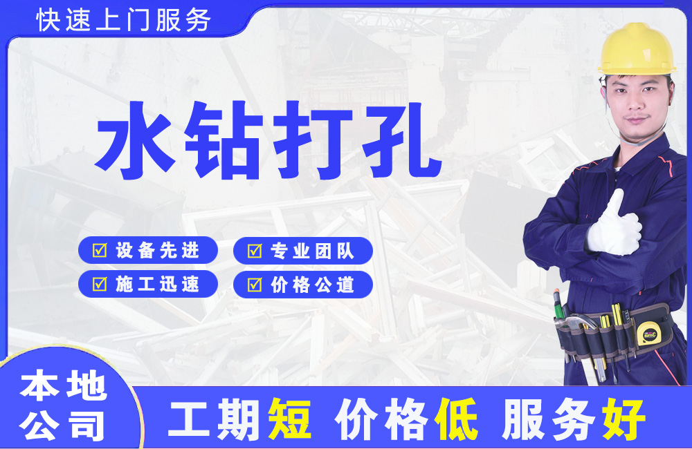 舒城水钻打孔