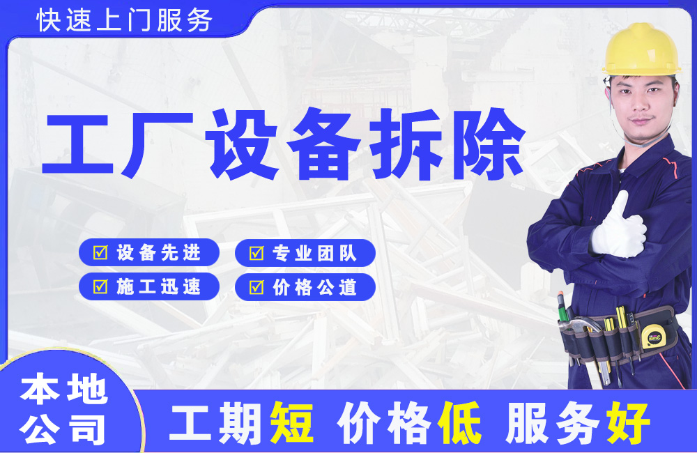 舒城工厂设备拆除